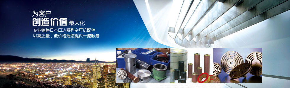 日本田边系列空压机配件-泰州海大