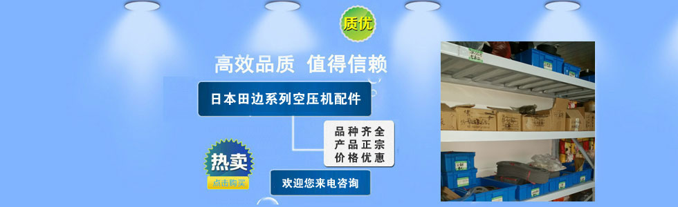 日本田边系列空压机配件-泰州海大
